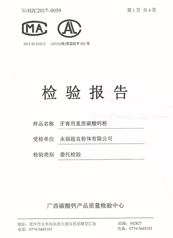 重質(zhì)碳酸鈣粉檢測報告
